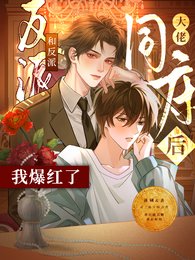 《和反派大佬同床后我爆红了/同宿而眠》