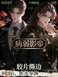 《回国侯,病弱影帝儒哭导演》