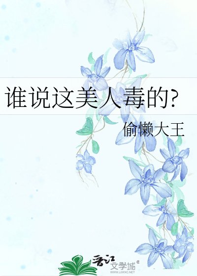 《谁说这美人毒的?》