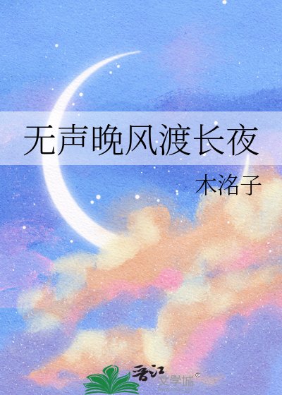 《无声晚风渡长夜》
