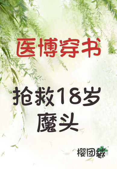 《医博穿书抢救18岁魔头》