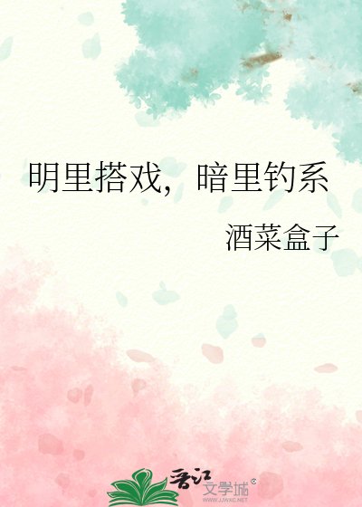 明里搭戏，暗里钓系