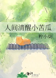 《人间清醒小苦瓜》