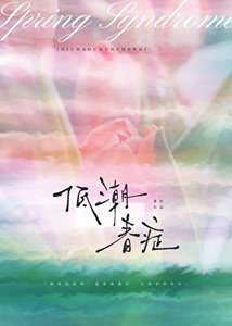 《低嘲费症》