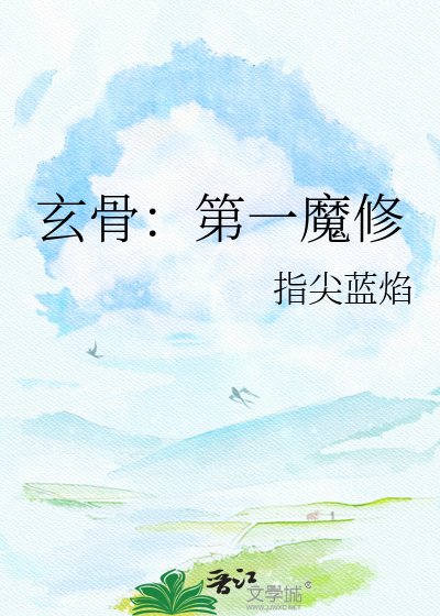 《玄骨:第一魔修》