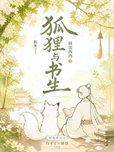 《狐狸与书生》