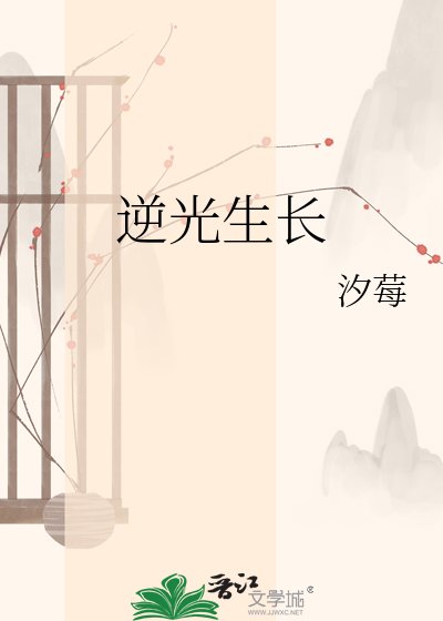 《逆光生长》