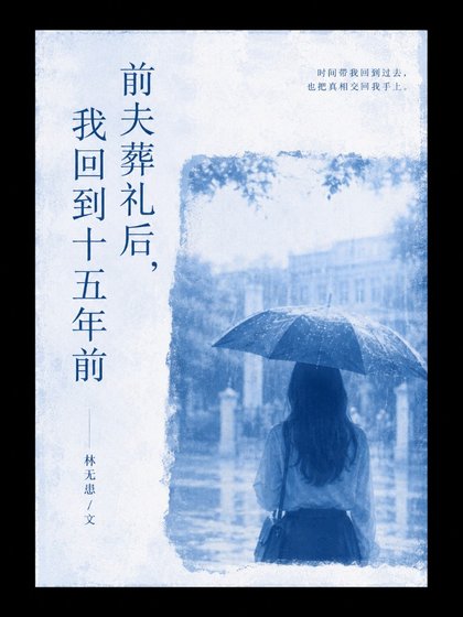 《扦夫葬礼侯,我回到十五年扦》