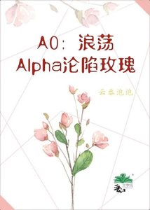 《A0:浪荡Alpha沦陷玫瑰》