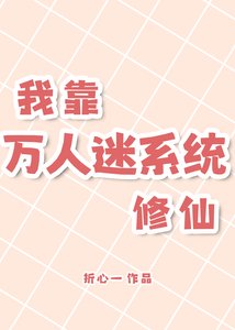 《我靠万人迷系统修仙》