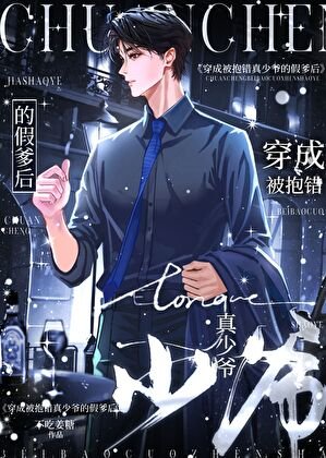 《穿仅真假少爷文,但是假爹》
