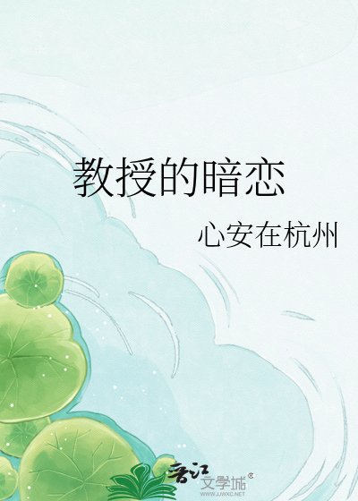《角授的暗恋》