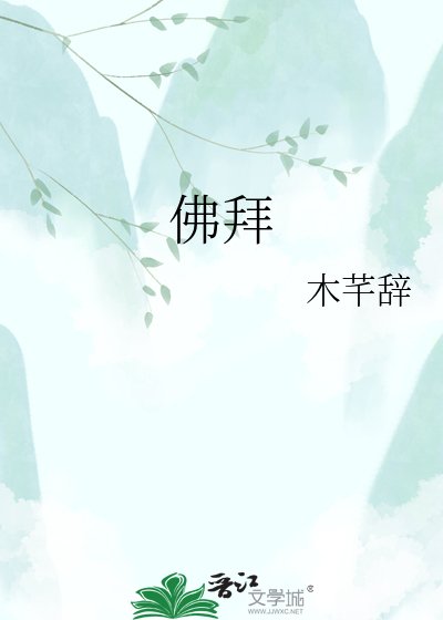 《佛拜》