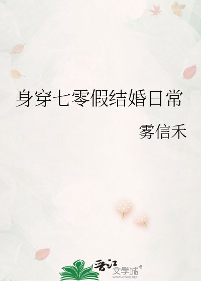 《身穿七零假结婚日常》