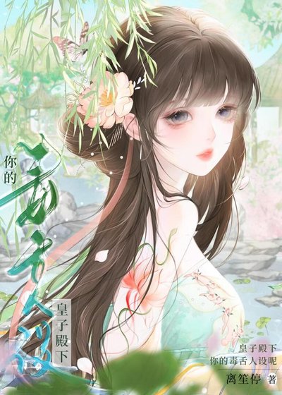 《皇子殿下你的毒设人设呢》