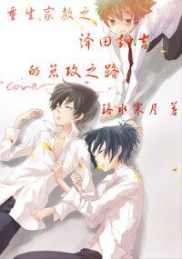 《(BL/家教同人)重生家教之沢田纲吉的总攻之路》
