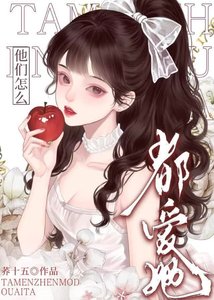 《恶毒女配,但万人迷》