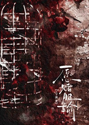 《愿赌》