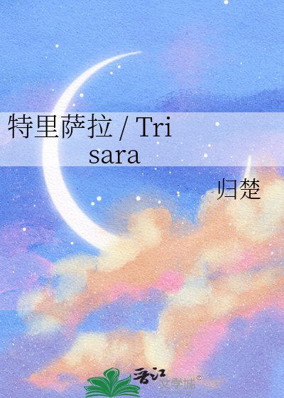特里萨拉 / Trisara