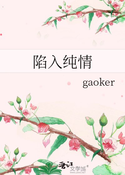 《陷入纯情》