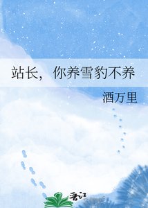 《站长,你养雪豹不养》