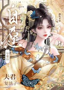 《自愿守寡后夫君复活了》