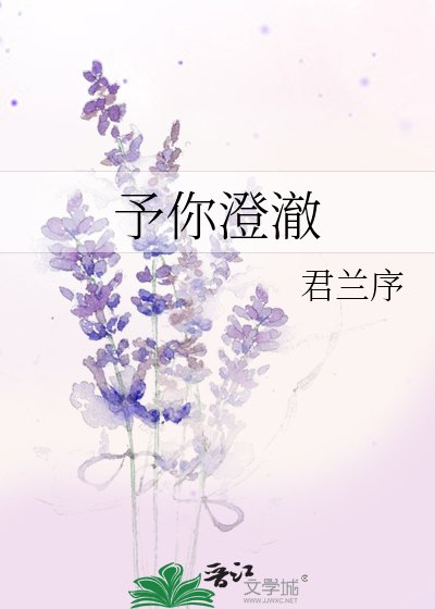 予你澄澈
