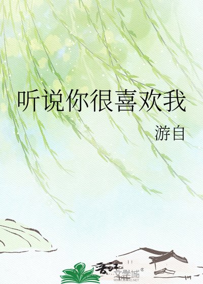 听说你很喜欢我