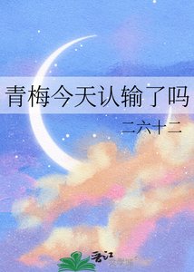 《青梅今天认输了吗》