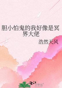 《胆小怕鬼的我好像是冥界大佬》