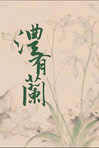 《澧有兰》