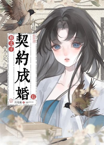 和太子契约成婚后