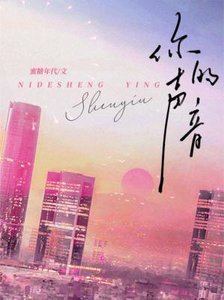 《你的声音》