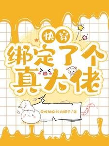 《快穿:绑定了个真大佬》