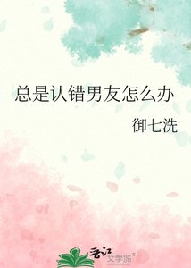 《总是认错男友怎么办》