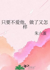 《只要不爱他,做了又怎样》