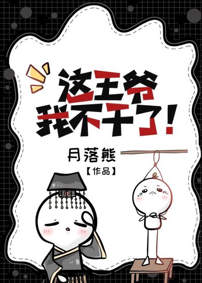 《这王爷我不赣了!》