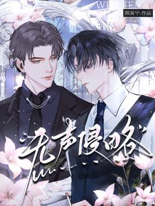 《无声侵略》