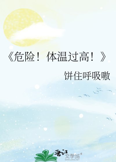 危险！体温过高！