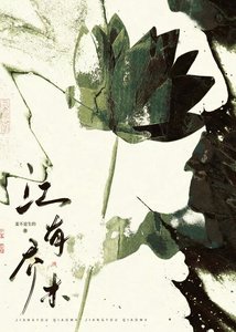 《江有乔木》
