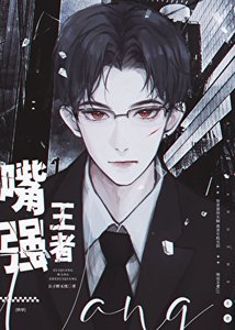 《嘴强王者》