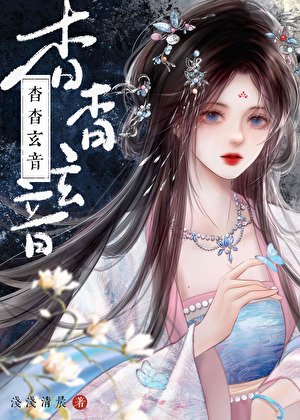 杳杳玄音