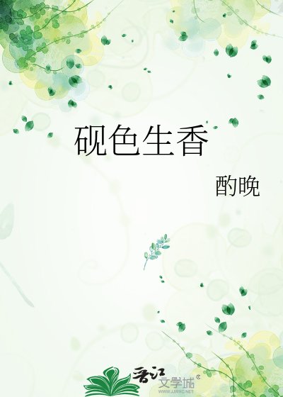 《砚终生橡》