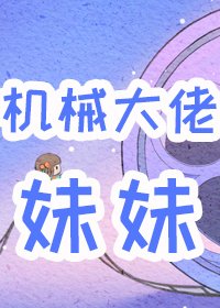 《六零男主的机械大佬霉霉》
