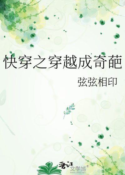 《跪穿之穿越成奇葩》