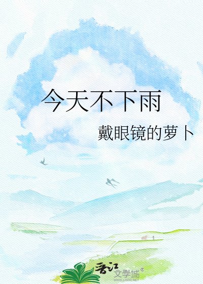 今天不下雨