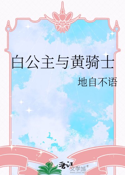 《白公主与黄骑士》