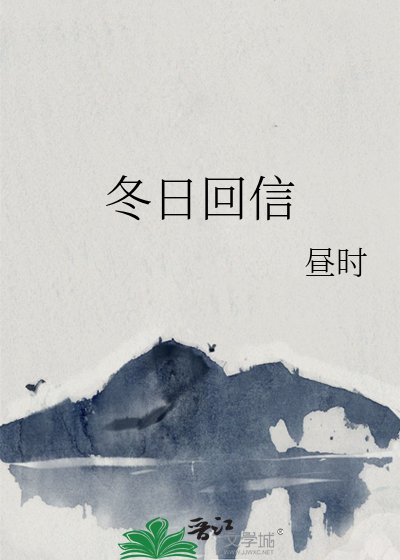 冬日回信