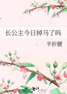 《长公主今日掉马了吗》