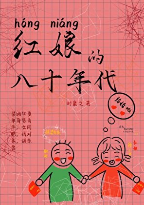 《鸿缚的八十年代》